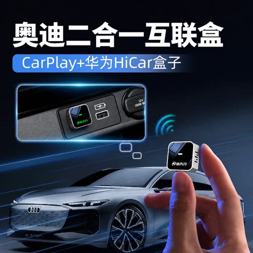奥迪适用华为HiCar盒子