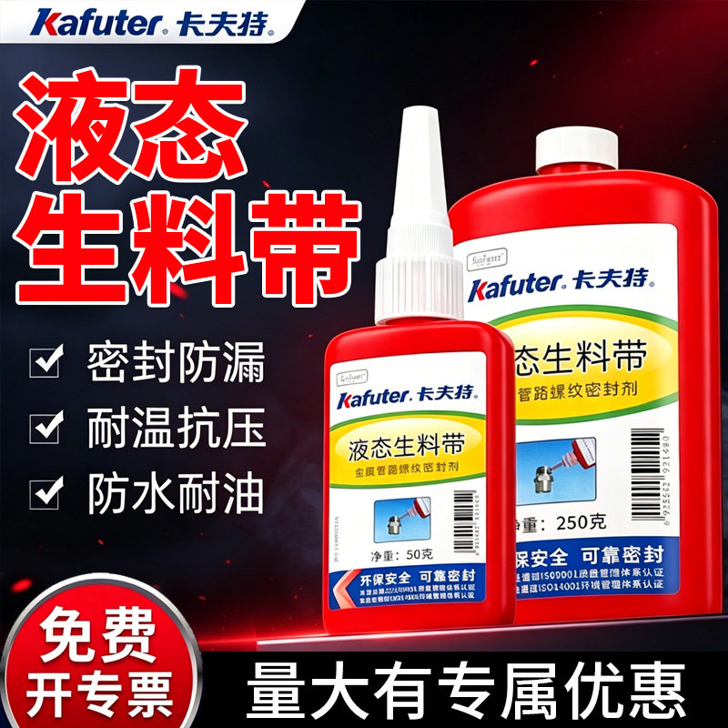 卡夫特液体生料带耐高温防漏防水螺丝螺纹密封胶金属管道管路消防栓天然气水管耐高压管道可拆卸厌氧胶水