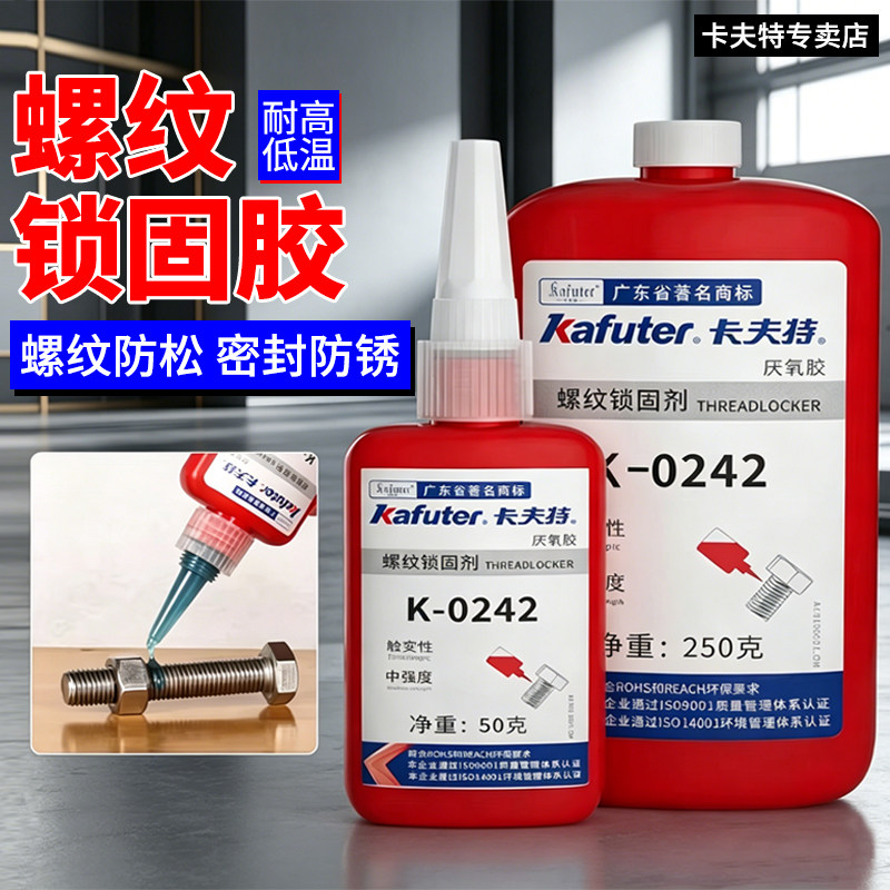 卡夫特厌氧胶水紧固防松螺丝