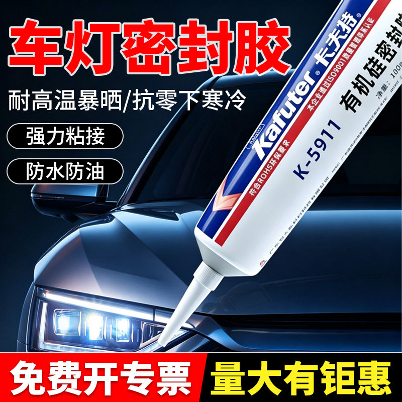 汽车玻璃密封胶大灯灯罩挡风玻璃修补专用胶水粘车窗天窗漏水尾灯缝隙胶卡夫特5911防水耐高温黑色有机硅橡胶