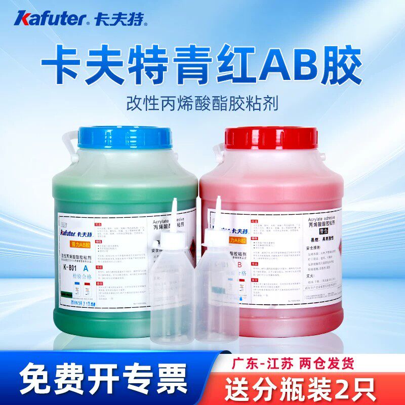 卡夫特青红ab胶k-801改性丙烯酸酯胶粘剂强力AB胶铁氧体粘接陶瓷硬质塑料代替焊接快干强力胶粘大容量青红胶