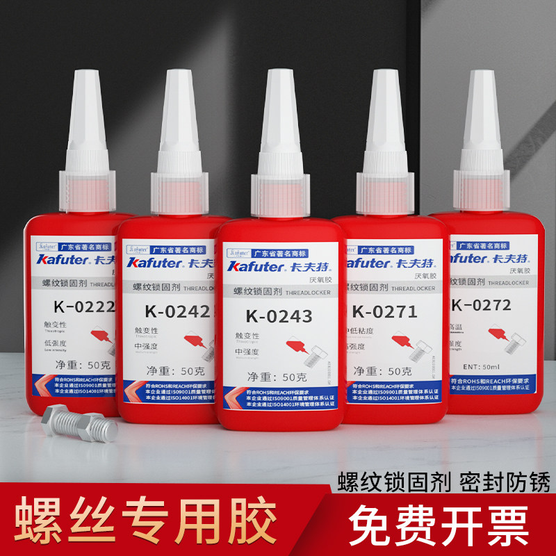 卡夫特螺纹胶防松紧固锁固剂工业密封中高强度水管螺栓镙丝k-0262可