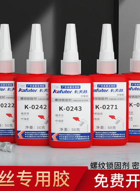 卡夫特螺纹胶防松紧固锁固剂工业密封中高强度水管螺栓镙丝k-0262可拆卸固定243 242 271 272 螺丝胶厌氧胶水