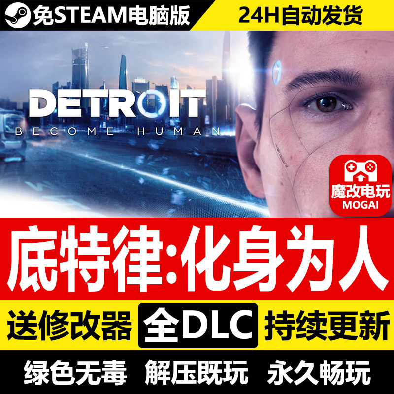 底特律变人化身为人免STEAM激活码cdk 全DLC+解锁存档 PC单机游戏