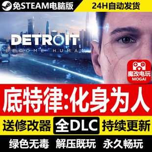 底特律变人化身为人免STEAM激活码cdk 全DLC+解锁存档 PC单机游戏