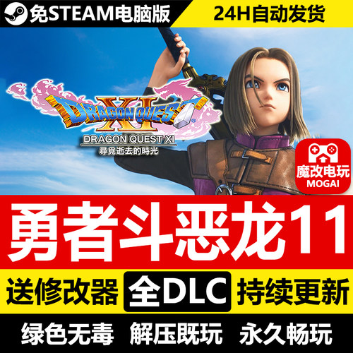 全DLC+配乐免STEAM勇者斗恶龙11s