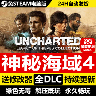神秘海域4海盗遗产合集免STEAM激活码 全DLC+修改器+存档 PC单机