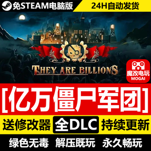 亿万僵尸:军团免STEAM激活码cdk 全DLC+修改器 电脑PC单机游戏