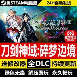 刀剑神域 碎梦边境免STEAM激活码 全DLC+全剧本 电脑PC单机游戏
