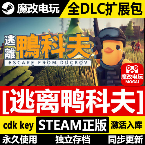 逃离鸭科夫免STEAM激活码cdk 全DLC+修改器 中文电脑PC单机游戏