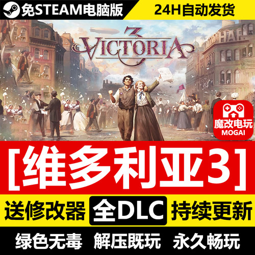 维多利亚3 免STEAM激活码cdk 全DLC+中文+修改器 PC单机游戏