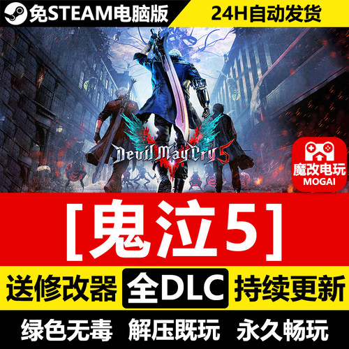 鬼泣5豪华版免STEAM全DLC+修改器+原声+存档+壁纸 送1-4中文合集