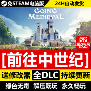 修改器 全DLC 中文电脑PC单机游戏 cdk 前往中世纪免STEAM激活码