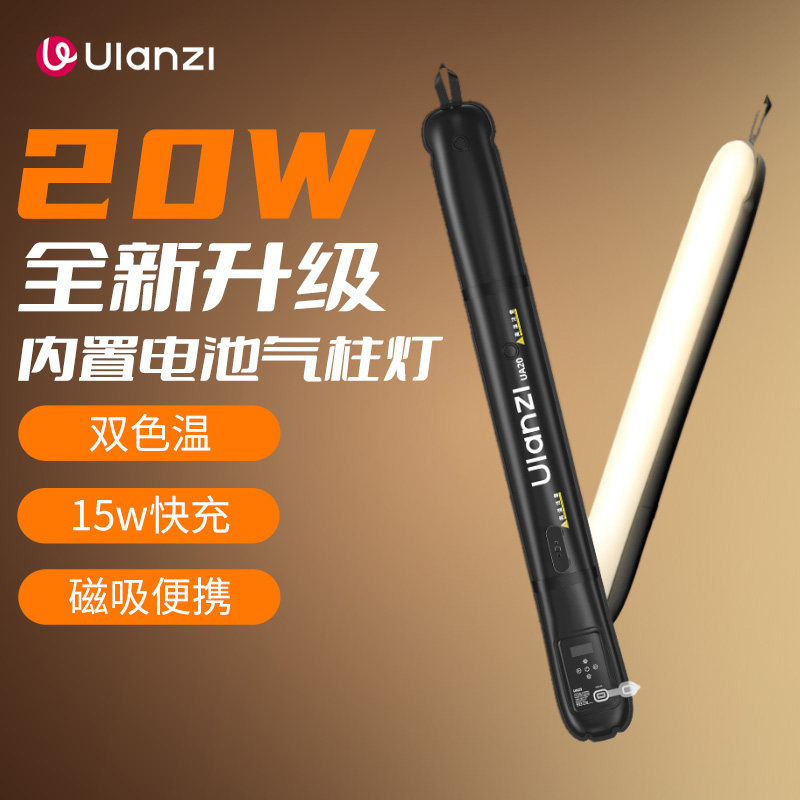 Ulanzi优篮子 UA20气柱灯20W充气棒灯手持补光灯主播专用摄影打光