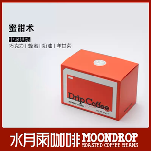 水月雨挂耳咖啡蜜甜术新鲜烘焙10片装 便捷手冲精品风味