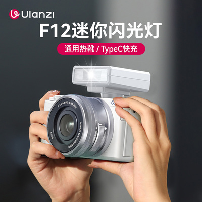 Ulanzi优篮子 F12Mini相机机顶迷你闪光灯索尼zve10佳能单反尼康z