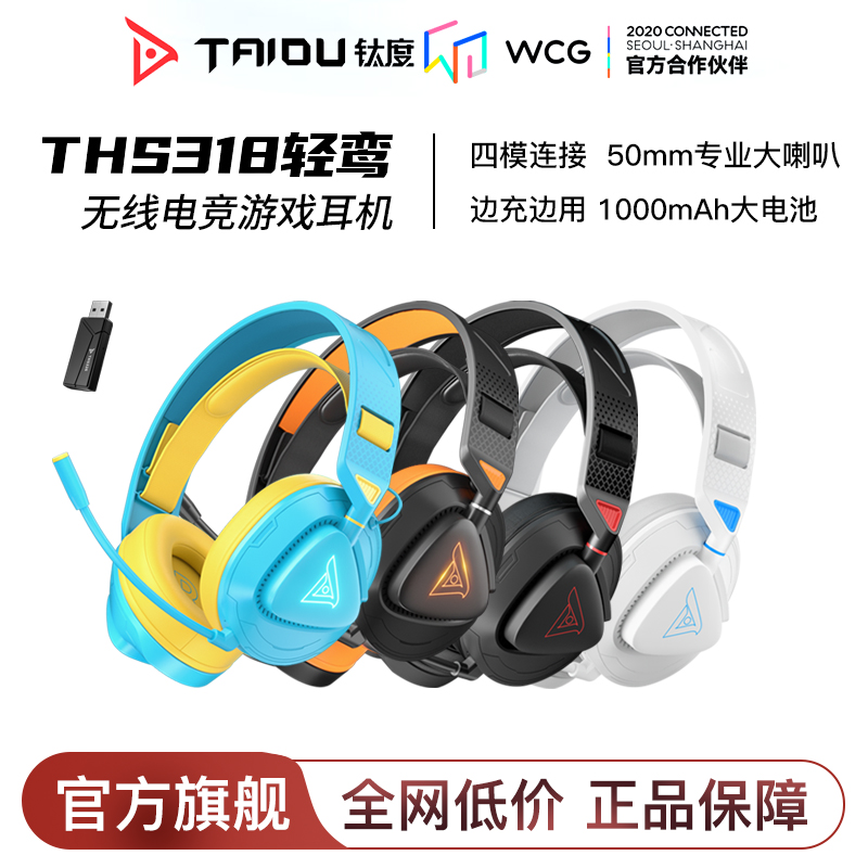钛度THS318轻鸾四模无线耳机头戴式电竞游戏电脑通用耳麦2.4G蓝牙