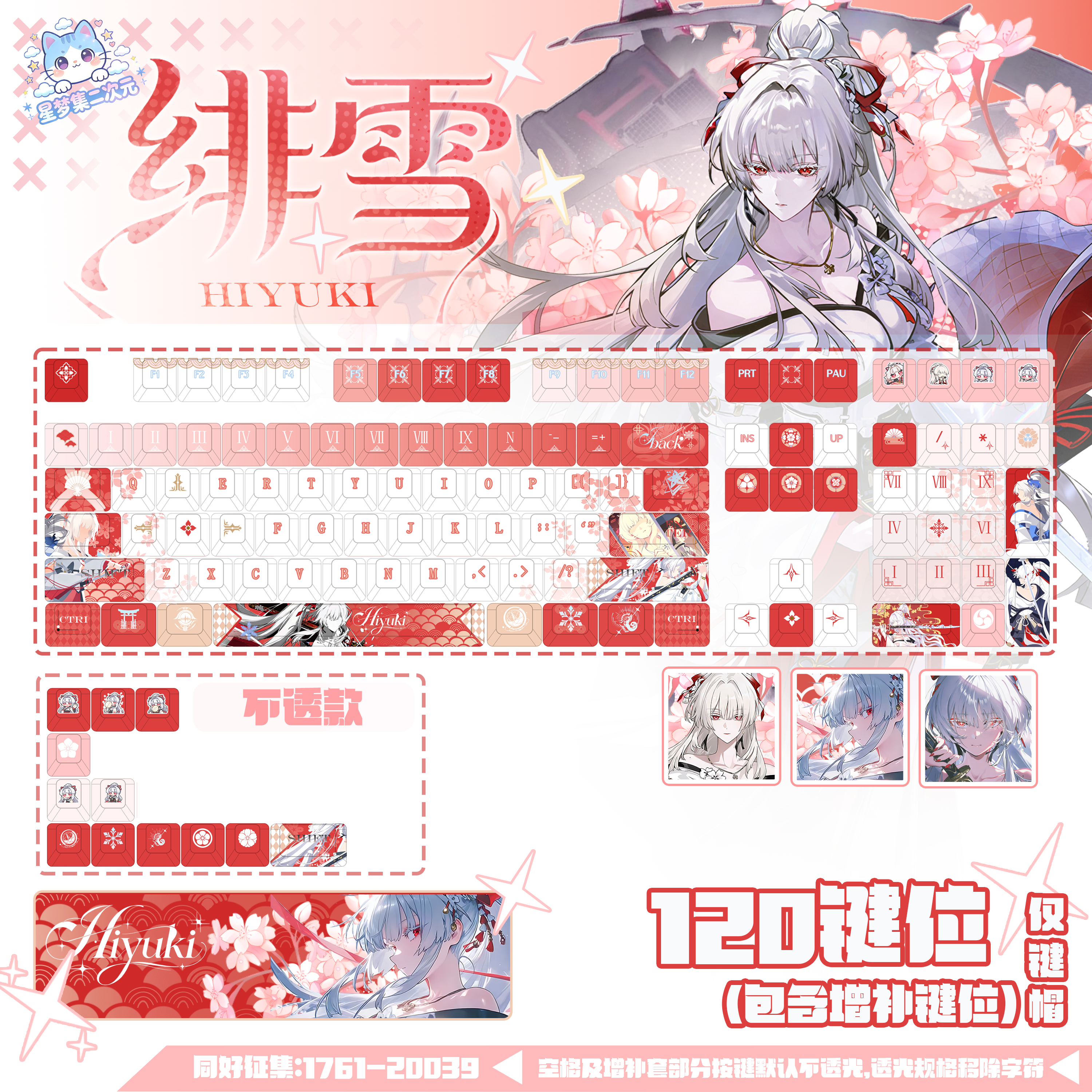 星梦集外绯雪印象键帽动漫二次元游戏周边主题PBT热升华键盘键帽