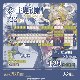 黍主题键帽PBT热升华适配ROG机械键盘二次元动漫游戏