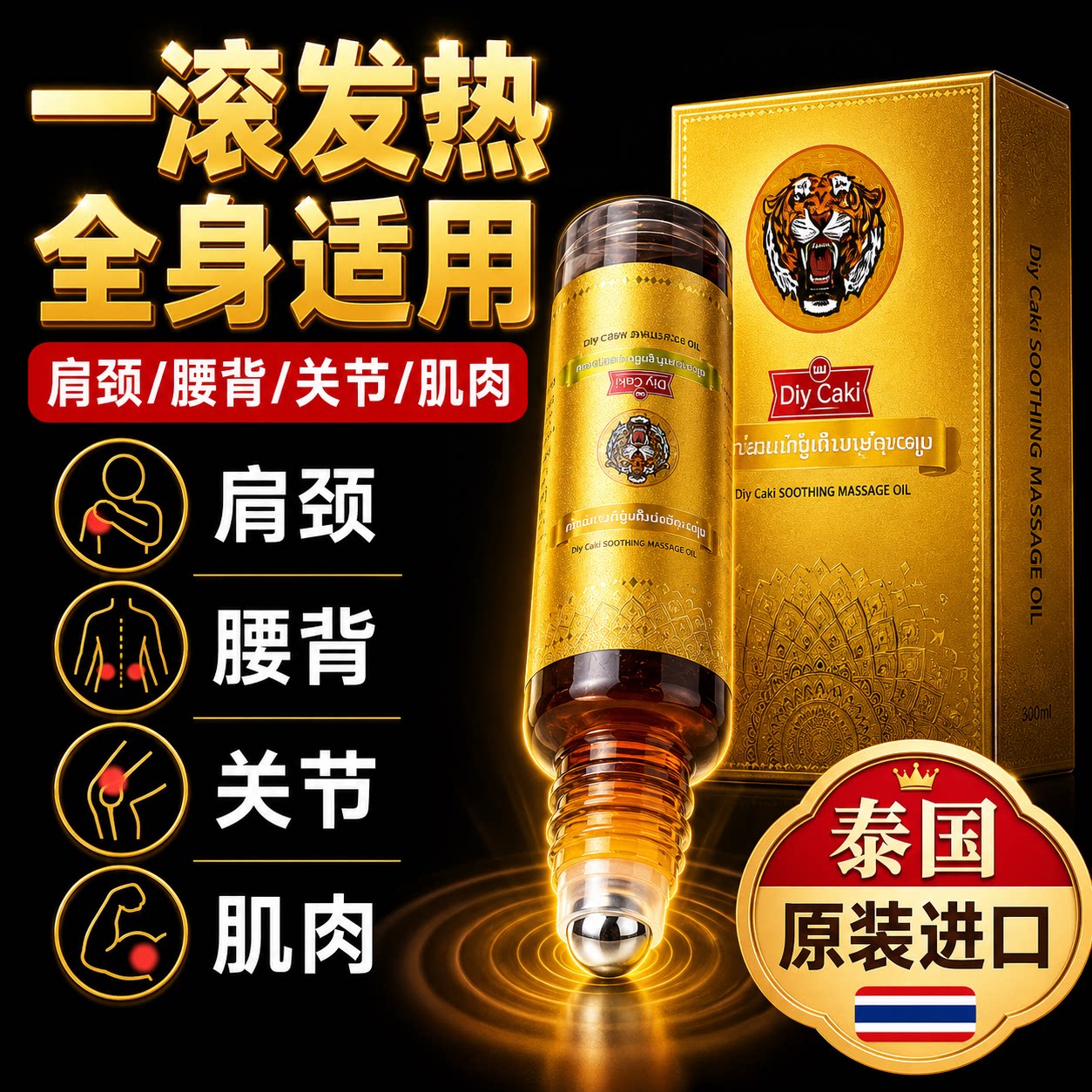 【泰国本地热销】老虎油滚珠款