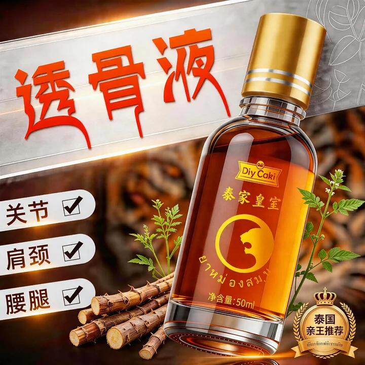 泰家皇室泰国透骨液图片