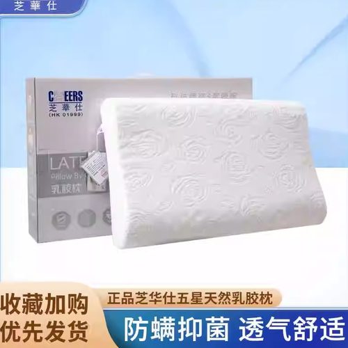 头等舱成人五星乳胶枕芝华仕