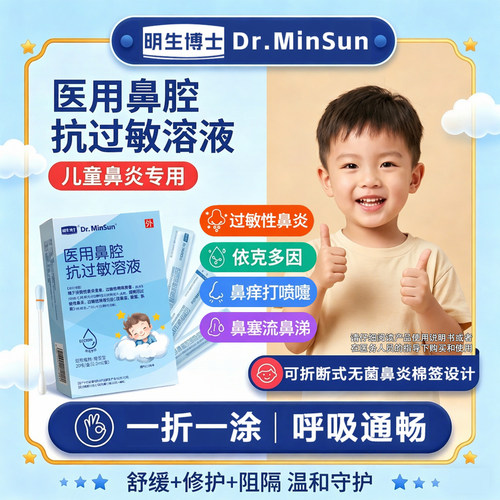 明生博士儿童鼻炎棉签