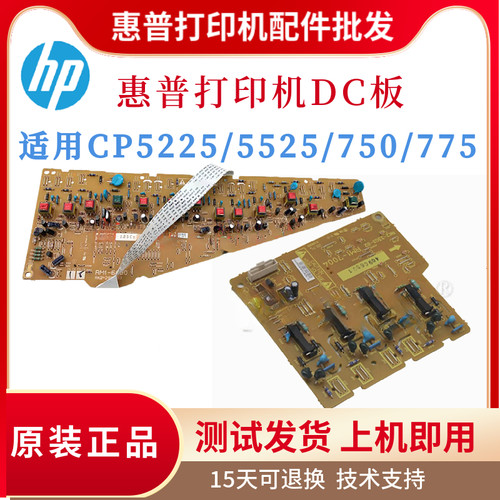 原装惠普HP750DN CP5225DN CP5525DN高压板 DC板 775控制板引擎板