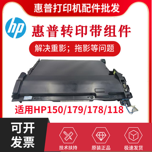 原装惠普HP150A 178NW 179FNW转印带178N 150NW传输带118转印组件