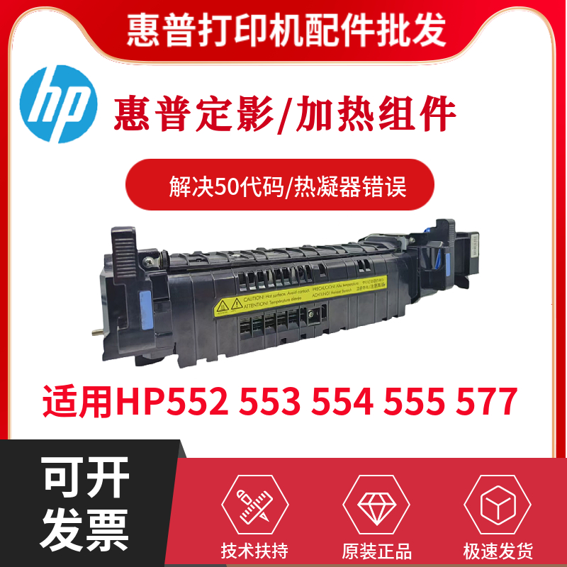 全新原装惠普HP552 553定影组件554 555加热组件577热凝器 定影器