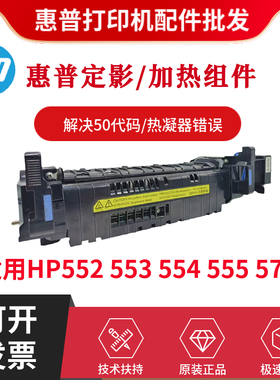 全新原装惠普HP552 553定影组件554 555加热组件577热凝器 定影器