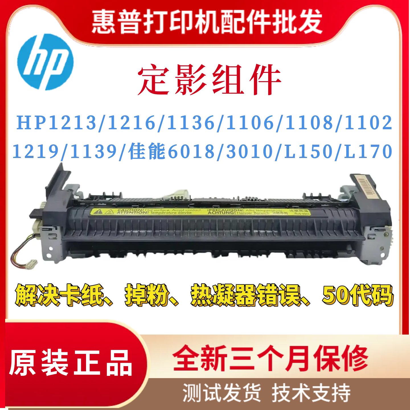 惠普HP1213 1216 1136w定影1132 1106 1108 1219佳能6018加热组件