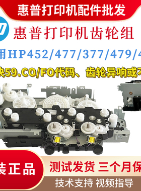 惠普HP452DW 477FDW 479NW 454DW硒鼓齿轮组 377 452DN双面齿轮组