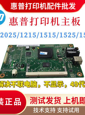 原装惠普HP1215 CP2025DN主板 1515N驱动板1518 2320 1525N接口板