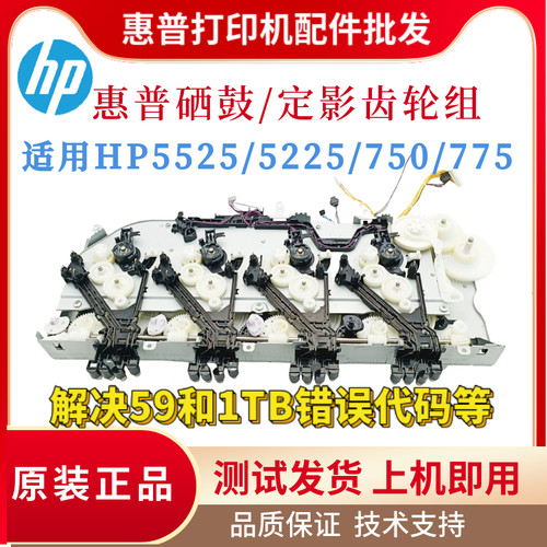 原装惠普HPM5525 5225硒鼓齿轮组 750DN定影驱动齿轮组 775离合器