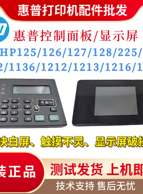 惠普HP1216 1136 1213 1132 226控制面板125 126 127 128FW显示屏