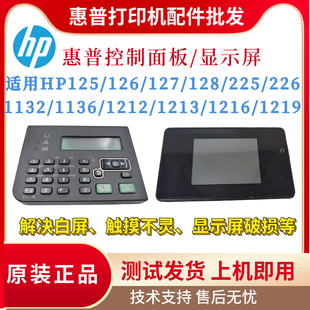 1132 1213 226控制面板125 126 128FW显示屏 惠普HP1216 127 1136