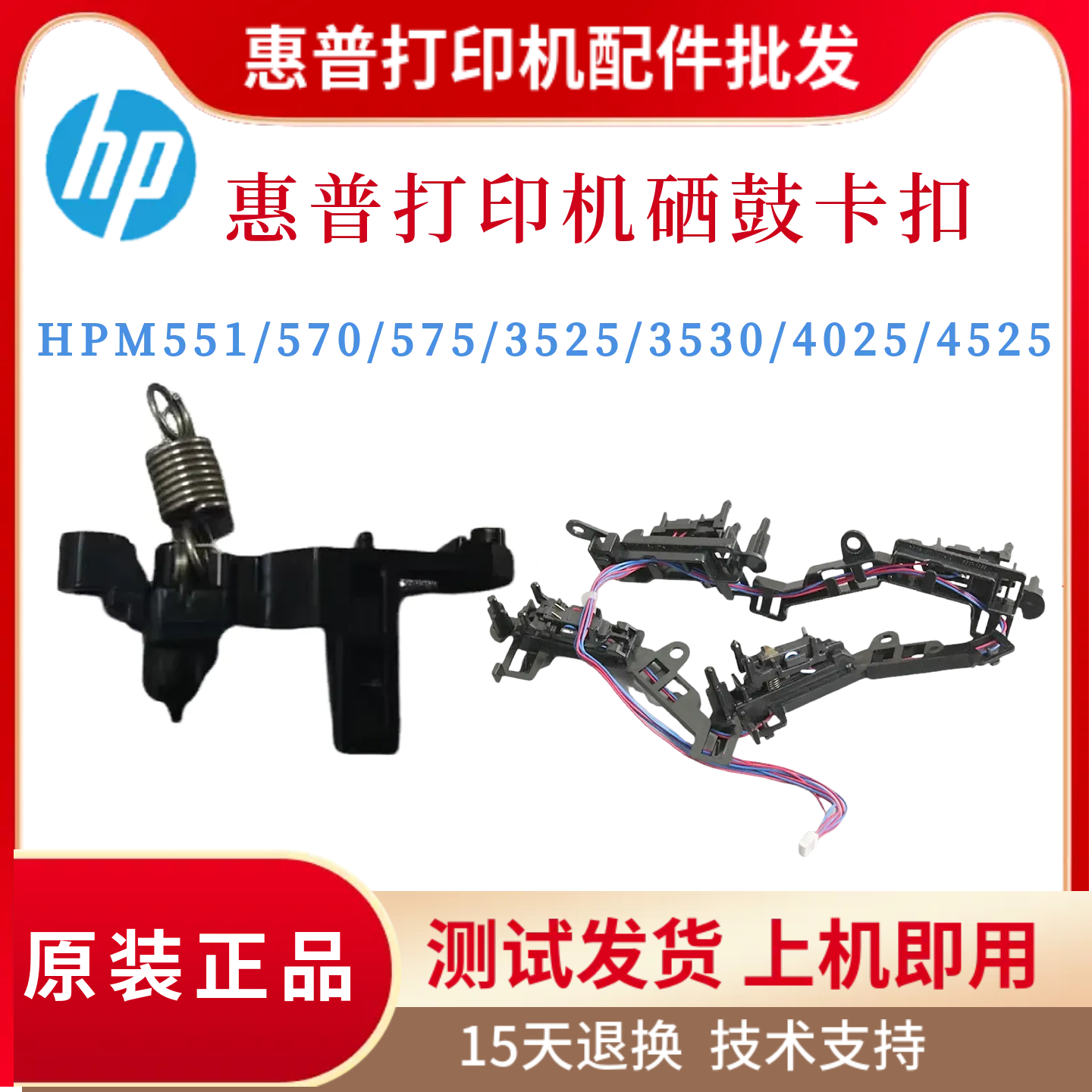 原装惠普HP4025 4525 551 570 575硒鼓卡扣3525 3530 651 680触点