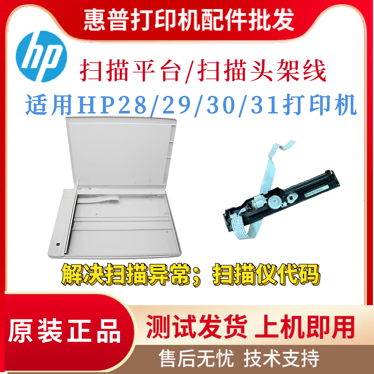原装惠普HPM28W 29w 30W 31W扫描平台28A 29A 30A 31A扫描头 架线