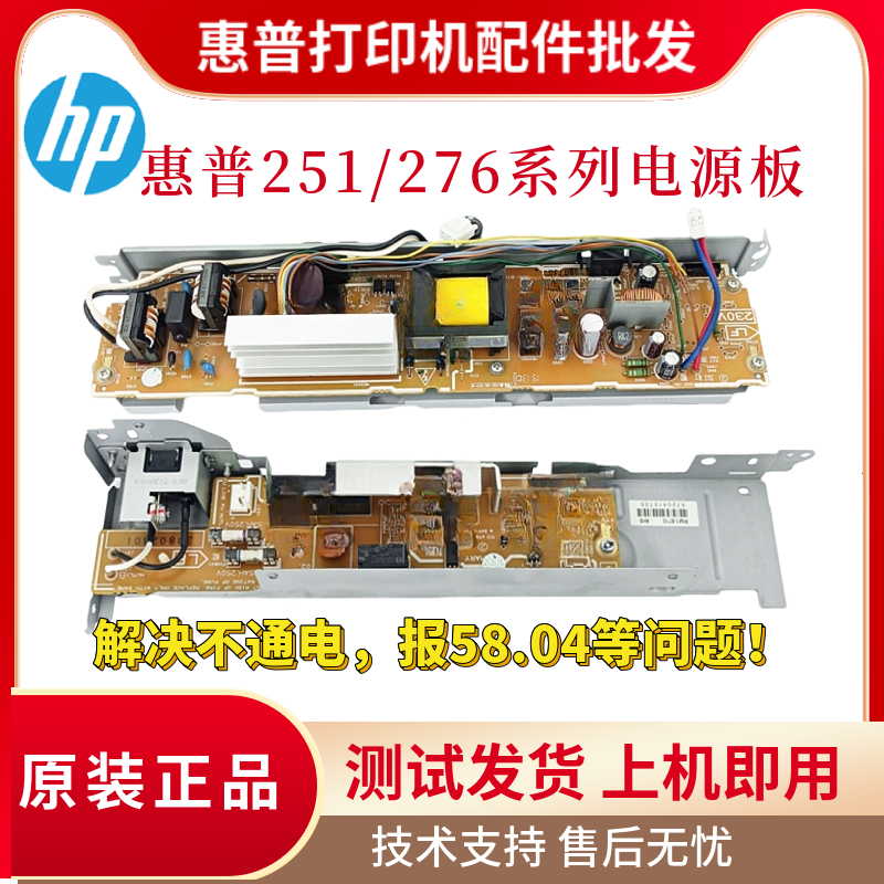 原装惠普HP251N 276NW电源板251DW 276DW供电佳能7100 7110电路板