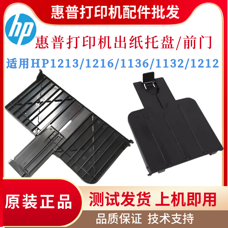 原装惠普HP1213NF 1216NFH 1136W出纸托盘1212NF 1216NF 1132前门