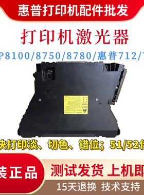原装佳能LBP8100 8750 8780x激光器 惠普712N 725DN激光盒 激光头