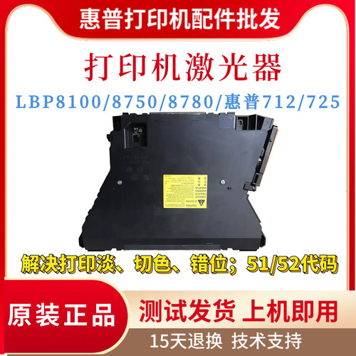 原装佳能LBP8100 8750 8780x激光器 惠普712N 725DN激光盒 激光头