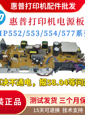 原装惠普HPM552DN 553DN 554DN电源板551DW 577DW供电板 电路板