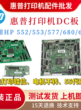 原装惠普HP553DN 552DC板577DW 651 680DN高压板577Z控制板引擎板