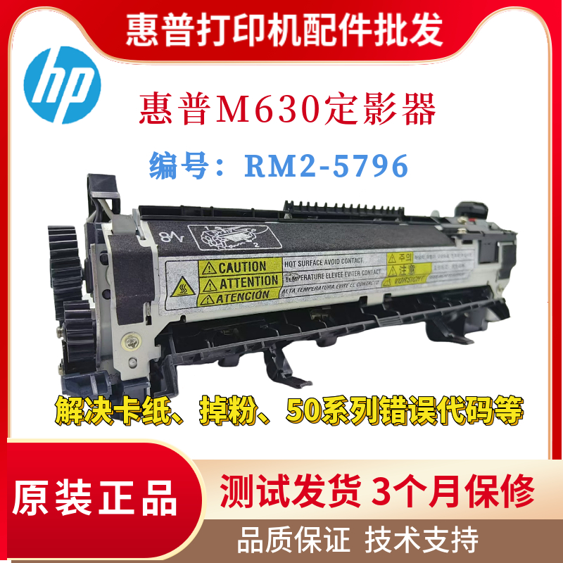 全新惠普HP M630定影组件 M630加热组件 热凝器 RM2-5796 定影器