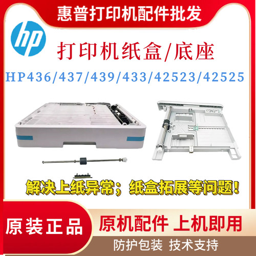 惠普HP436 437 439 433底座42523 42525纸盒 进纸导板K2200分页器