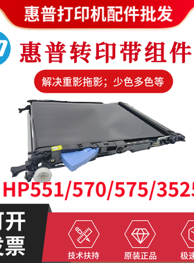 全新原装惠普HP551DW 570DW 3525转印带 551DN 575DN传输转印皮带