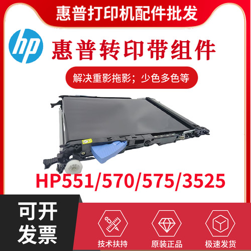 全新原装惠普HP551DW 570DW 3525转印带 551DN 575DN传输转印皮带