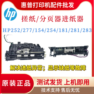 277 254 281 154 180分页进纸组件 283搓纸轮进纸器181 惠普HP252